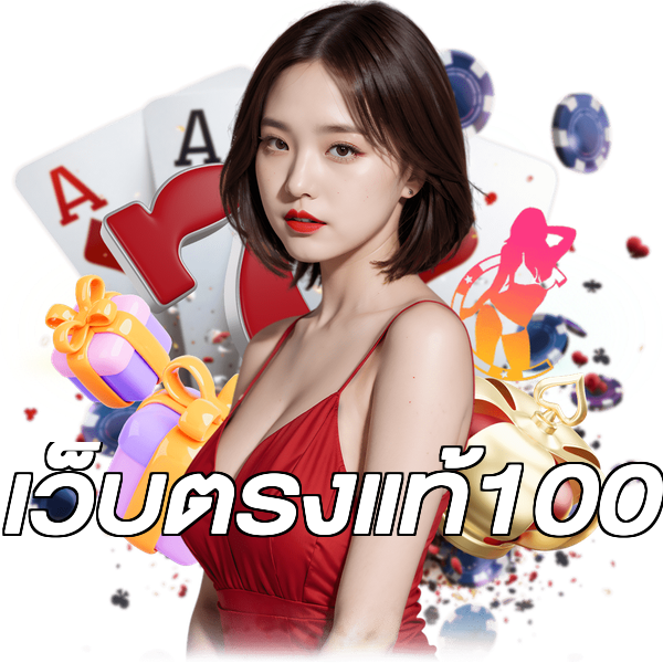 เว็บตรงแท้100