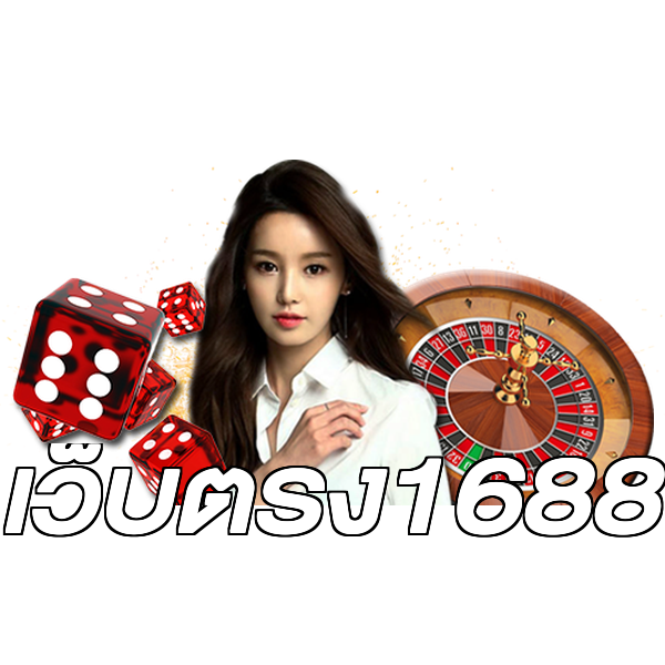 เว็บตรง1688