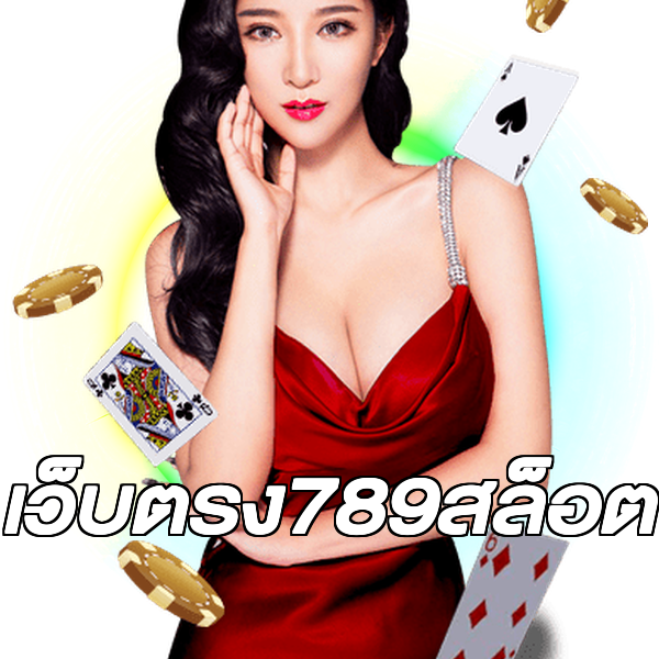 เว็บตรง789สล็อต