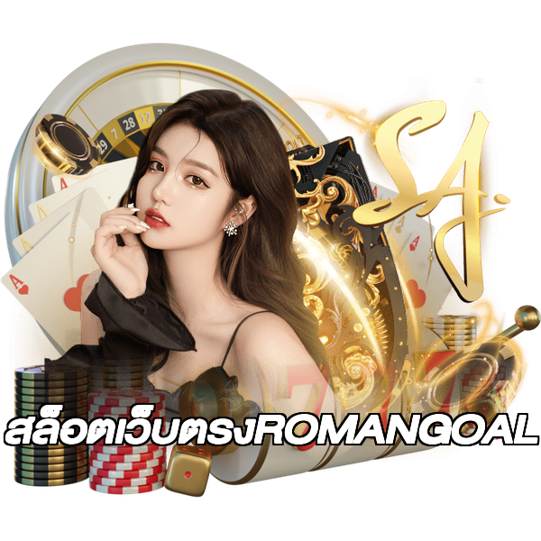 สล็อตเว็บตรงROMANGOAL