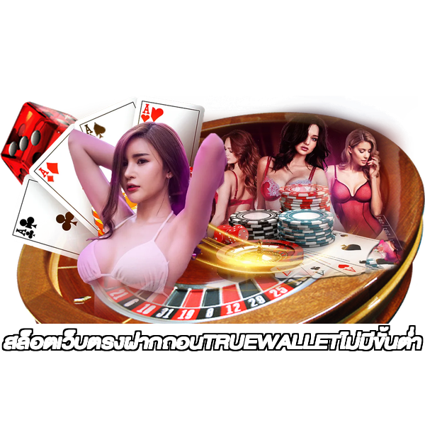 สล็อตเว็บตรงฝากถอนTRUEWALLETไม่มีขั้นต่ํา