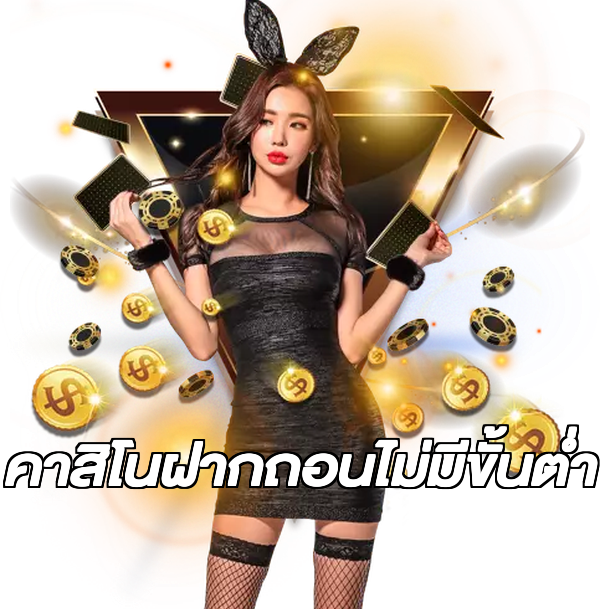 คาสิโนฝากถอนไม่มีขั้นต่ํา
