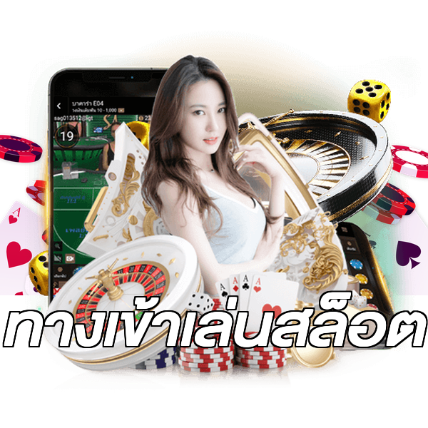 ทางเข้าเล่นสล็อต