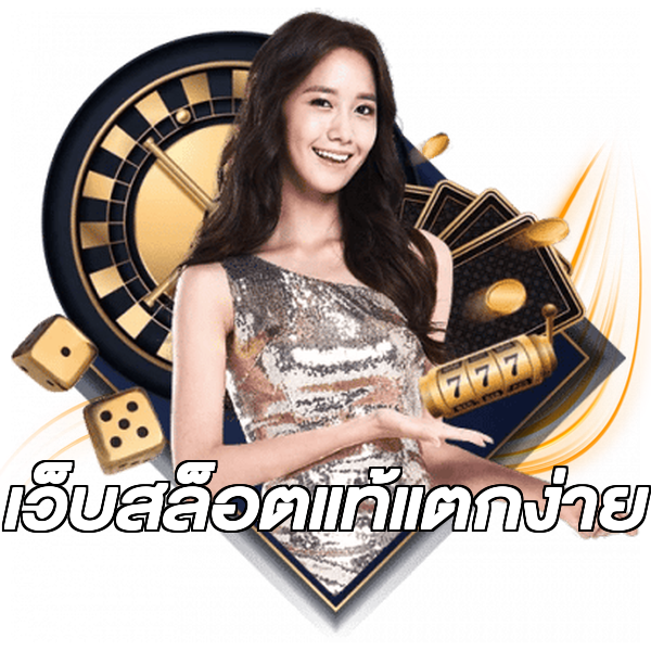 เว็บสล็อตแท้แตกง่าย