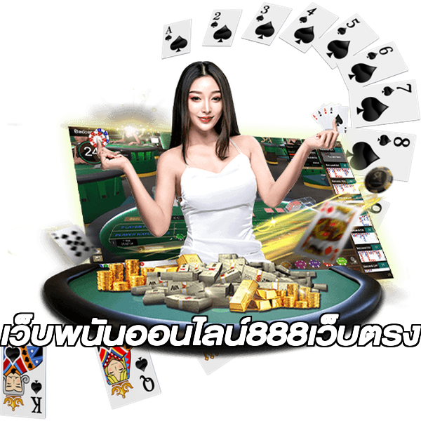 เว็บพนันออนไลน์888เว็บตรง