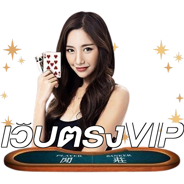 เว็บตรงVIP