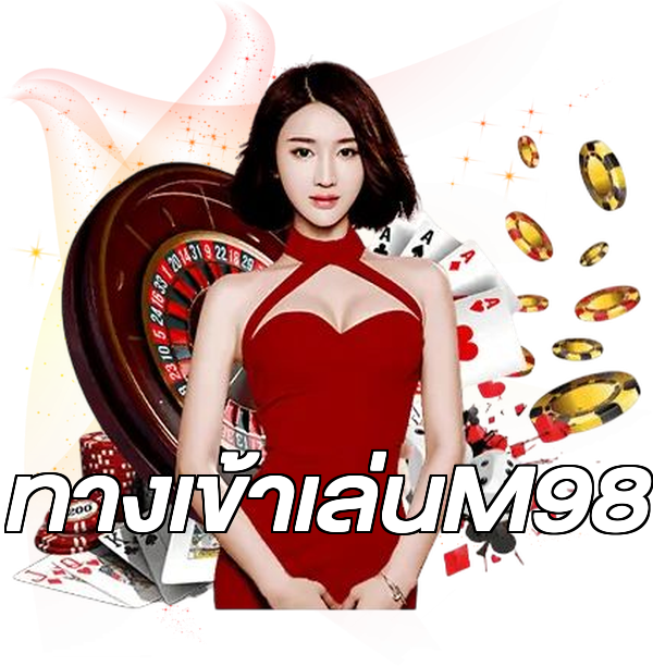 ทางเข้าเล่นM98