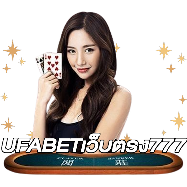 UFABETเว็บตรง777