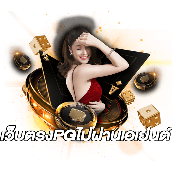 เว็บตรงPGไม่ผ่านเอเย่นต์