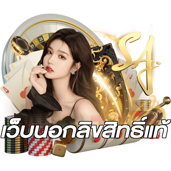เว็บนอกลิขสิทธิ์แท้