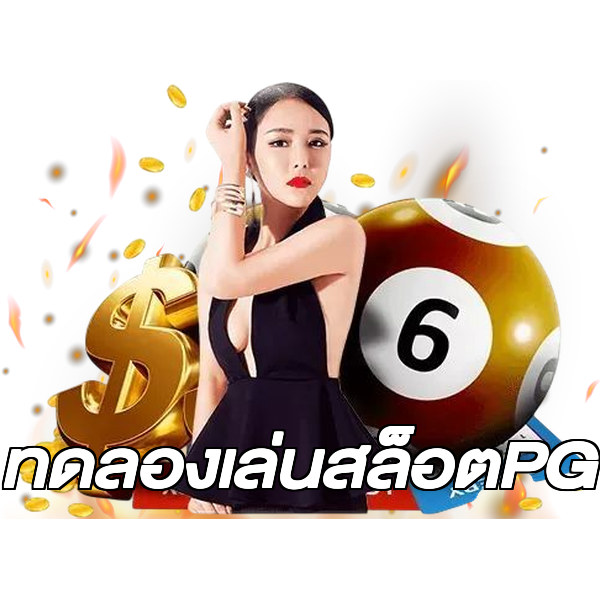 ทดลองเล่นสล็อตPG