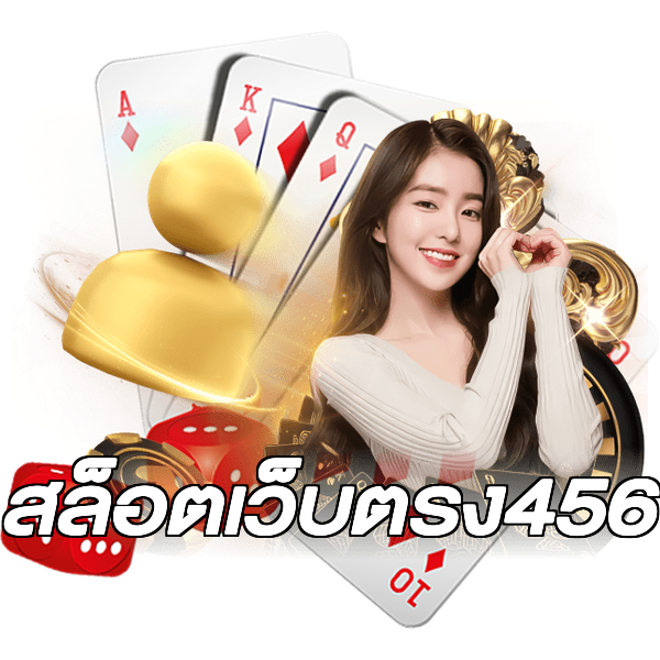 สล็อตเว็บตรง456