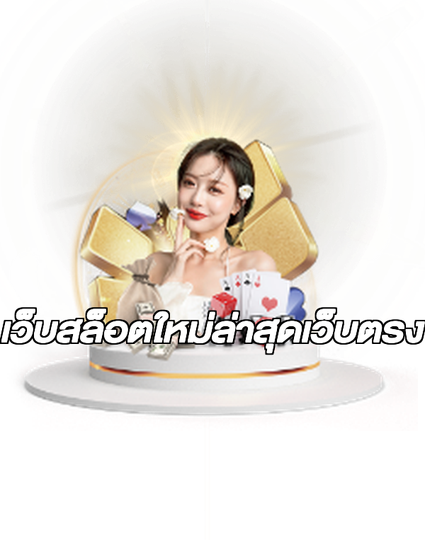 เว็บสล็อตใหม่ล่าสุดเว็บตรง