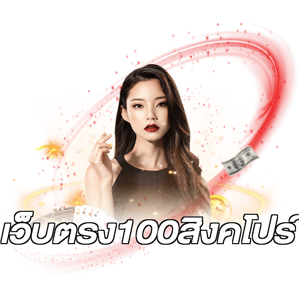 เว็บตรง100สิงคโปร์