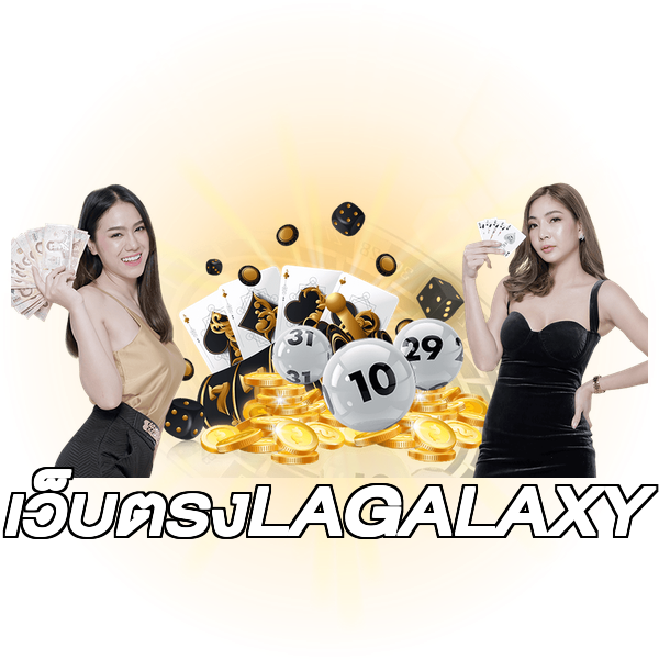 เว็บตรงLAGALAXY